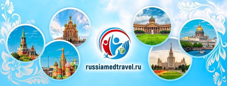 Медицинский туризм в России
