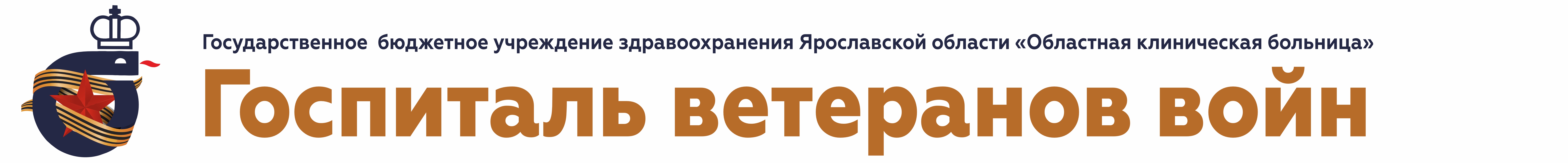 ГБУЗ ЯО "ОКБ" — Госпиталь ветеранов войн